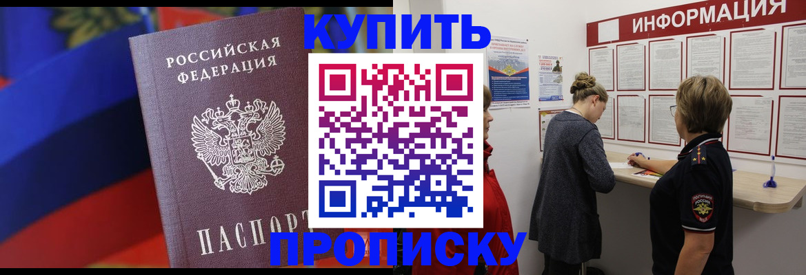 купить прописку в Луге